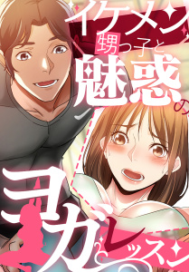 イケメン甥っ子と魅惑のヨガレッスン(8)無料マンガ表紙,raw