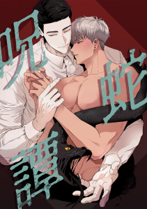 新刊【無料漫画】呪蛇譚(1)raw,無料,ブラックキムジ,Full Color Comics