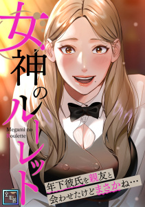 女神のルーレット～年下彼氏を親友と会わせたけどまさかね・・・【全年齢版】(1)の表紙