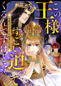 【漫画】この王様すごい迫ってくるんですけど!?～古代エジプトに転生した私～(73)raw,無料,知音動漫,Full Color Comics