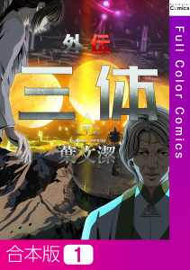 新刊【少年・青年漫画】三体外伝～葉文潔～【合本版】,raw,無料,TENCENTAnimation&Comics,Full Color Comics
