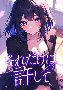 それだけは許して(1)の表紙