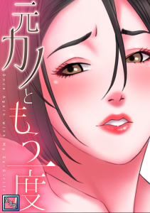 新刊【少年・青年漫画】元カノともう一度【全年齢版】(13),raw,無料,コイ,ジュタ,Full Color Comics