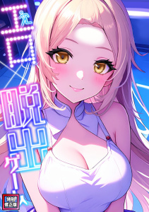 新刊【少年・青年漫画】エロ×脱出ゲーム【特別修正版】(4),raw,無料,エスティームーン,ワンチーム,Full Color Comics