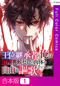 新刊【少年・青年漫画】王位継承者の俺は覚醒兆候ゼロの肉体を手に入れて自由を謳歌する。【合本版】1巻,raw,無料,TENCENTAnimation&Comics,PXTAR,Full Color Comics