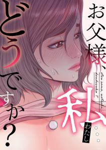 新刊【少年・青年漫画】お父様、私…どうですか？(24)raw,無料,seofade,Full Color Comics