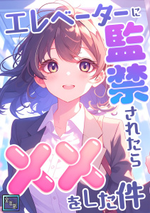 新刊【少年・青年無料漫画】エレベーターに監禁されたらxxをした件【全年齢版】(1)raw,無料,エスティームーン,ワンチーム,Full Color Comics