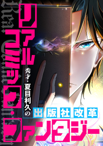 新刊【少年・青年漫画】リアルコミック・ファンタジー～秀才・夏目利久の出版社改革(57),raw,無料,TENCENTAnimation&Comics,Full Color Comics