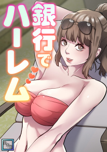 新刊【少年・青年漫画】銀行でハーレム【全年齢版】(8),raw,無料,エムカロ,フォクス,Full Color Comics