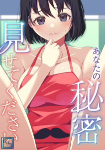 新刊【少年・青年無料漫画】あなたの秘密、見せてください【全年齢版】(1)raw,無料,サム,タム,Full Color Comics