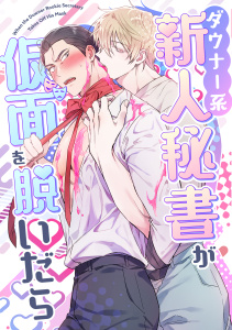 新刊【無料漫画】ダウナー系新人秘書が仮面を脱いだら(1)raw,無料,Storywiz,Full Color Comics