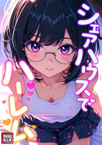 新刊【少年・青年漫画】シェアハウスでハーレム【特別修正版】(9),raw,無料,OreumMedia,Full Color Comics