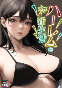 ハーレムの新生活【特別修正版】(3)の表紙