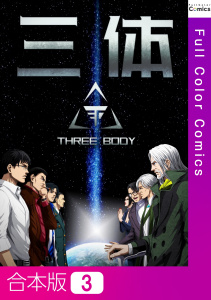 新刊【少年・青年漫画】三体【合本版】3巻,raw,無料,TENCENTAnimation&Comics,Full Color Comics