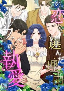 新刊【漫画】この恋を選んだ理由～アルファの執愛【全年齢版】(24),raw,無料,ナヤ,ベリ,Full Color Comics