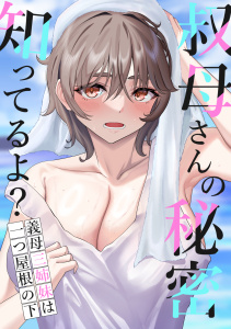 新刊【少年・青年漫画】叔母さんの秘密知ってるよ？～義母三姉妹は一つ屋根の下(9),raw,無料,FACON,Full Color Comics