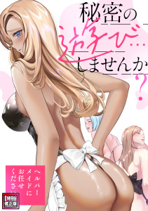 新刊【少年・青年漫画】秘密の遊び…しませんか？～ヘルパーメイドにお任せください【特別修正版】(7),raw,無料,ペク・ホアン,Koi,Full Color Comics