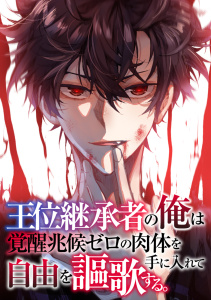 王位継承者の俺は覚醒兆候ゼロの肉体を手に入れて自由を謳歌する。(127),raw