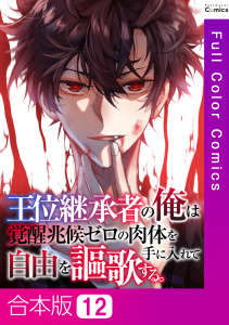 新刊【少年・青年漫画】王位継承者の俺は覚醒兆候ゼロの肉体を手に入れて自由を謳歌する。【合本版】12巻,raw,無料,TENCENTAnimation&Comics,PXTAR,Full Color Comics