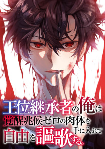 新刊【少年・青年漫画】王位継承者の俺は覚醒兆候ゼロの肉体を手に入れて自由を謳歌する。(111),raw,無料,TENCENTAnimation&Comics,PXTAR,Full Color Comics