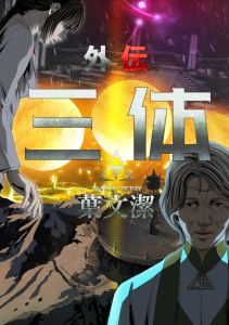 新刊【少年・青年漫画】三体外伝～葉文潔～(10),raw,無料,TENCENTAnimation&Comics,Full Color Comics