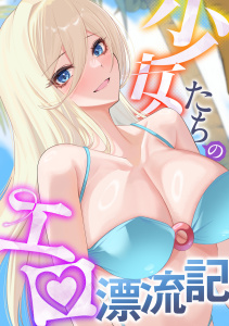 新刊【少年・青年漫画】少女たちのエロ漂流記(16),raw,無料,バイアグラ,バック,Full Color Comics