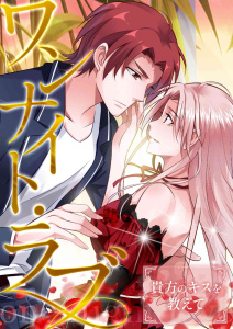 新刊【漫画】ワンナイト・ラブ～貴方のキスを教えて(11),raw,無料,PAWA,Full Color Comics