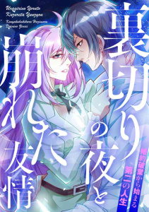 新刊【漫画】裏切りの夜と崩れた友情～婚約破棄から始まる第二の人生(13),raw,無料,PAWA,Full Color Comics