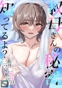 【少年・青年漫画】叔母さんの秘密知ってるよ？～義母三姉妹は一つ屋根の下【全年齢版】(14)raw,無料,FACON,Full Color Comics