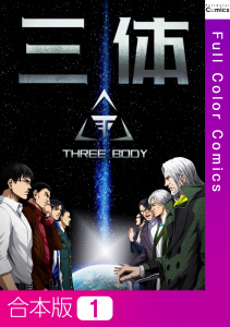 新刊【少年・青年漫画】三体【合本版】1巻,raw,無料,TENCENTAnimation&Comics,Full Color Comics