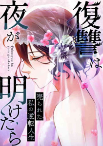 新刊【無料漫画】復讐は夜が明けたら～売られた私の逆転人生(1)raw,無料,PAWA,Full Color Comics
