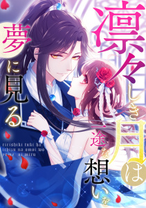 新刊【漫画】凛々しき月は一途な想いを夢に見る(16),raw,無料,シンユエカルチュラル,Full Color Comics