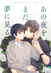 新刊【無料漫画】あの夜をまだ夢に見る(1)raw,無料,Nabit,Pilmyeong,Full Color Comics