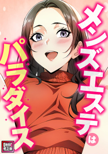 新刊【少年・青年漫画】メンズエステはパラダイス【特別修正版】(7),raw,無料,エスティームーン,ピルバグ,Full Color Comics