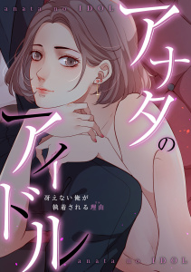 新刊【少年・青年漫画】アナタのアイドル～冴えない俺が執着される理由(ワケ)(12)raw,無料,jayco,Speedlimit,Full Color Comics