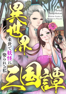 新刊【漫画】異世界三国譚～来世で妖怪に娶られる私(11),raw,無料,BILIBILI COMICS,王曼,Full Color Comics