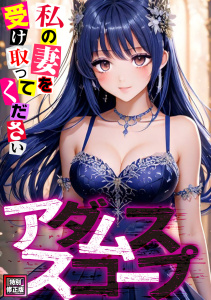 アダムススコープ～私の妻を受け取ってください【特別修正版】(1)無料マンガ表紙,raw