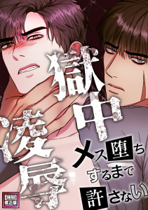 新刊【無料漫画】獄中凌辱～メス堕ちするまで許さない【特別修正版】(1)raw,無料,Bbaek oh,Full Color Comics