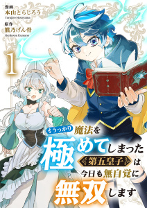 【期間限定　無料お試し版　閲覧期限2026年6月4日】うっかり魔法を極めてしまった第五皇子は今日も無自覚に無双します１の表紙