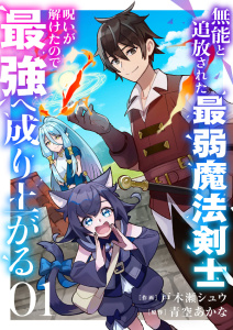 【期間限定　無料お試し版　閲覧期限2025年9月26日】無能と追放された最弱魔法剣士、呪いが解けたので最強へ成り上がる１無料マンガ表紙,raw