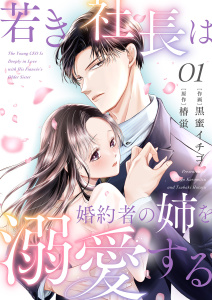 新刊【無料漫画】【期間限定　無料お試し版　閲覧期限2025年8月26日】若き社長は婚約者の姉を溺愛する１raw,無料,椿蛍（原作）,黒蜜イチゴ（作画）,ファンギルド