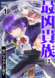 【期間限定　無料お試し版　閲覧期限2025年8月22日】最凶貴族は死亡フラグを覆す１無料マンガ表紙,raw