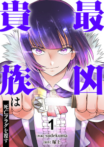 【期間限定　無料お試し版　閲覧期限2026年5月5日】最凶貴族は死亡フラグを覆す【電子単行本版】１の表紙