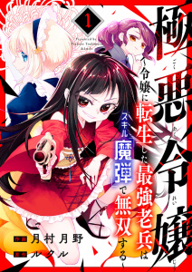 新刊【無料漫画】【期間限定　無料お試し版　閲覧期限2025年8月4日】極悪令嬢～令嬢に転生した最強老兵はスキル「魔弾」で無双する～１raw,無料,ルクル（原作）,月村月野（作画）,ファンギルド