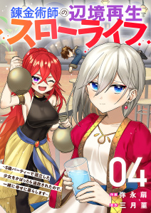 新刊【漫画】錬金術師の辺境再生スローライフ～S級パーティーで孤立した少女をかばったら追放されたので、一緒に幸せに暮らします～【電子単行本版】４,raw,無料,三月菫（原作）,弥永扇（作画）,ファンギルド