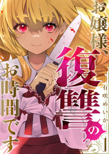 【期間限定　無料お試し版　閲覧期限2026年5月22日】お嬢様、復讐のお時間です１の表紙