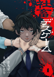 新刊【少年・青年無料漫画】【期間限定　無料お試し版　閲覧期限2026年2月13日】社畜デスゲーム１raw,無料,あさはら（原作）,金丸栄一（作画）,ファンギルド
