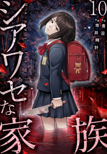 新刊【少年・青年漫画】シアワセな家族【電子単行本版】１０,raw,無料,市井時計,青沼,ファンギルド