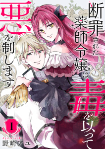 新刊【無料漫画】【期間限定　試し読み増量版　閲覧期限2026年8月19日】断罪された薬師令嬢は毒を以って悪を制します【電子単行本版／特典おまけ付き】１raw,無料,野崎アユ（著）,ファンギルド