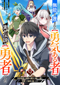 新刊【漫画】無能と蔑まれた【勇気ある者】が、実は伝説の【勇者】でした~500年前の仲間＆魔王の娘と一緒に今度こそ世界を救います~９raw,無料,やすくん（原作）,シグチサトシ（作画）,ファンギルド